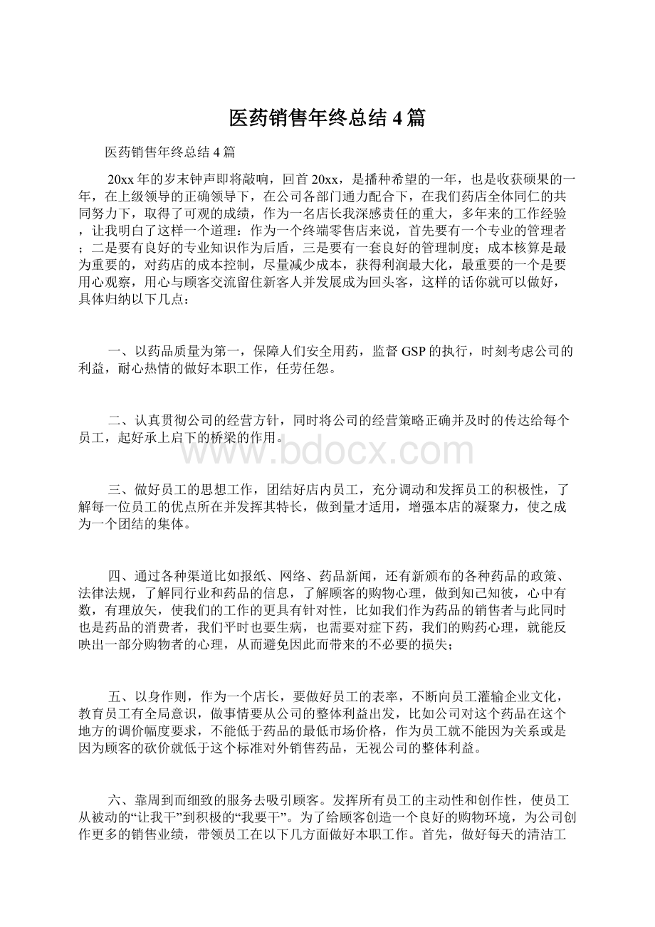 医药销售年终总结4篇.docx