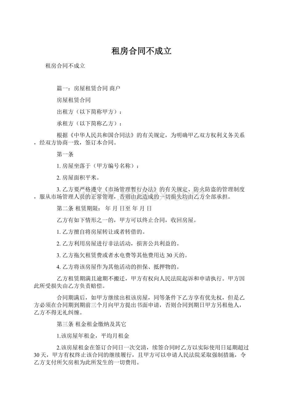 租房合同不成立文档格式.docx