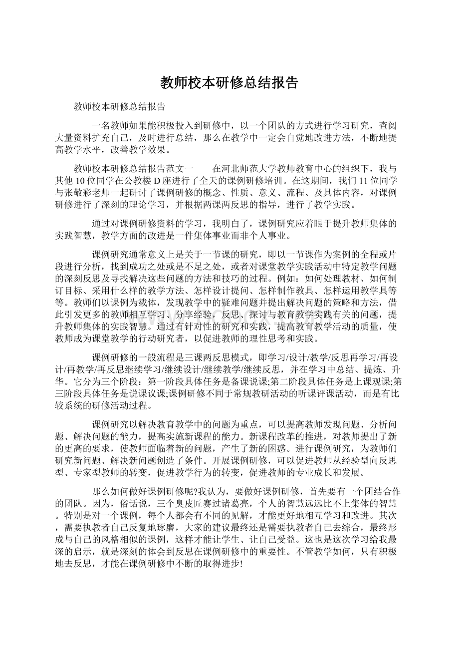 教师校本研修总结报告.docx