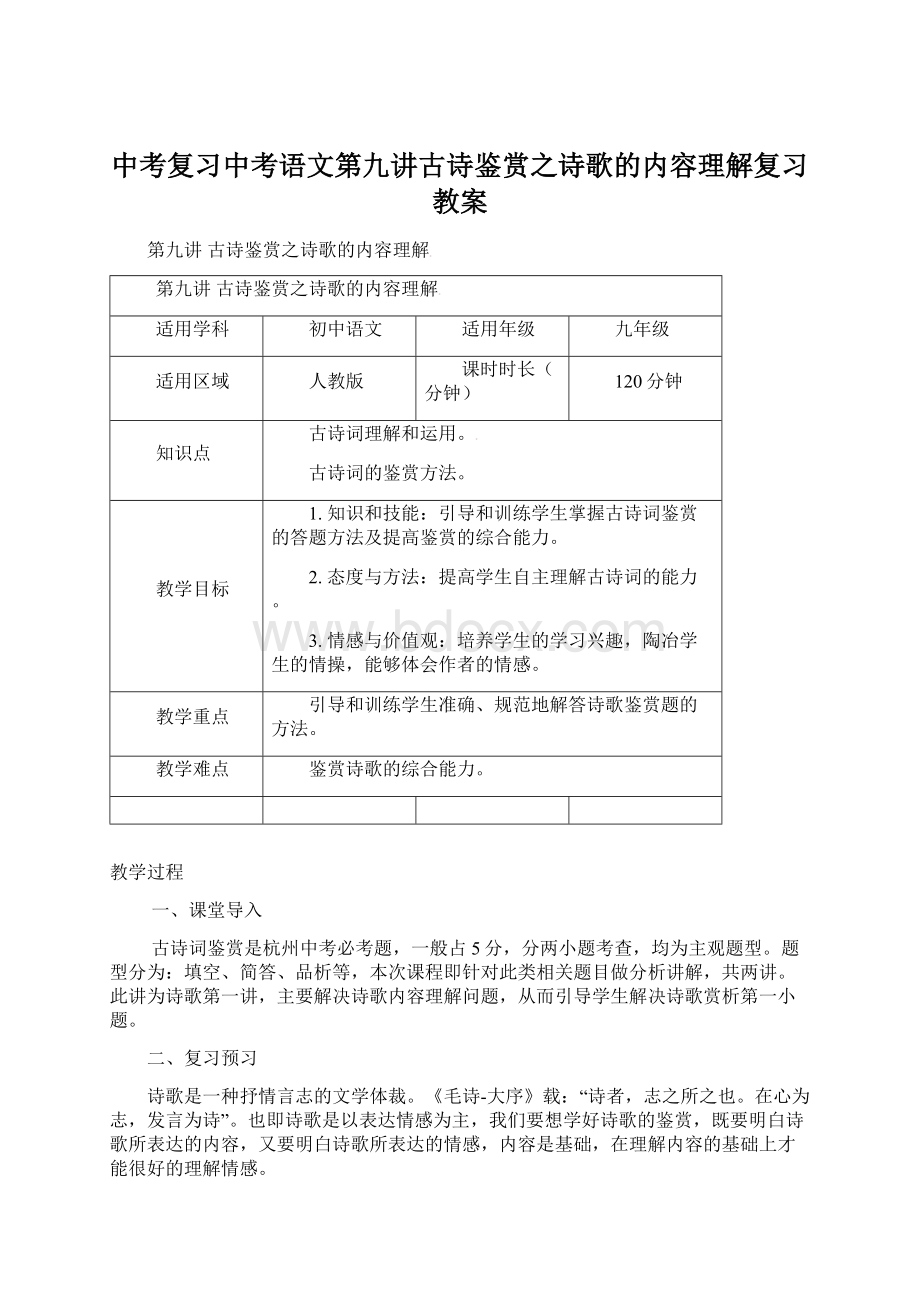 中考复习中考语文第九讲古诗鉴赏之诗歌的内容理解复习教案Word格式.docx_第1页