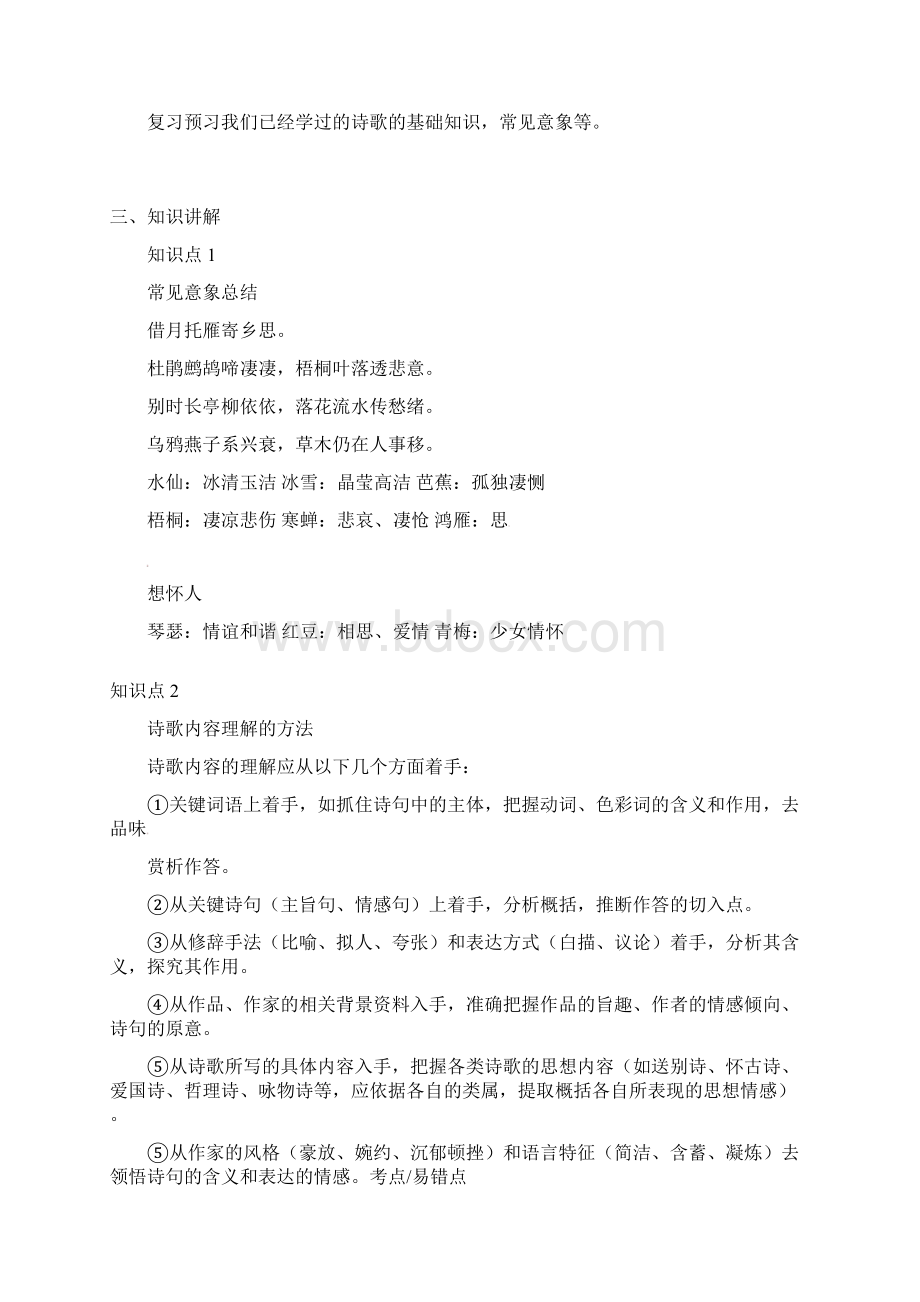 中考复习中考语文第九讲古诗鉴赏之诗歌的内容理解复习教案Word格式.docx_第2页