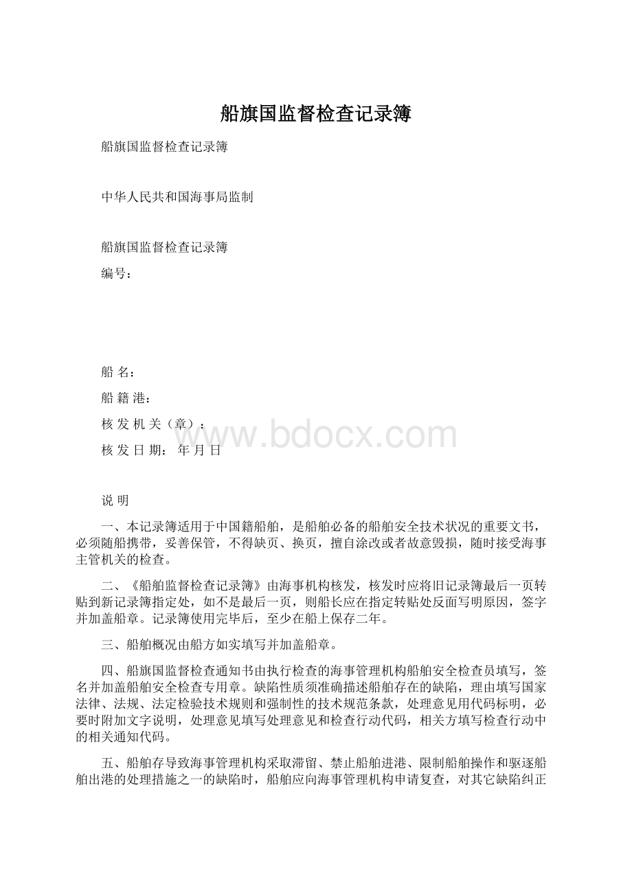 船旗国监督检查记录簿Word文档下载推荐.docx_第1页