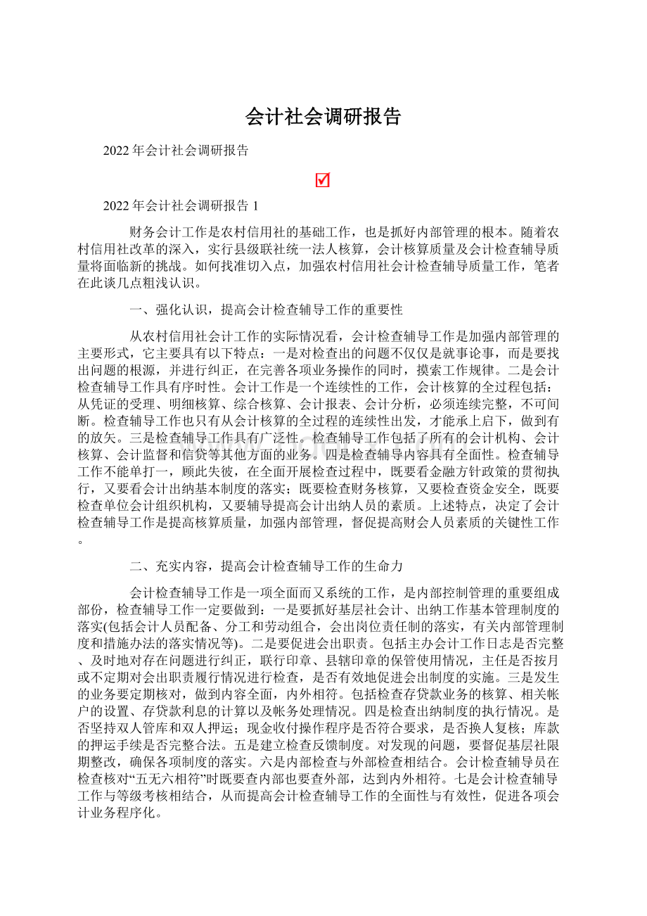 会计社会调研报告.docx