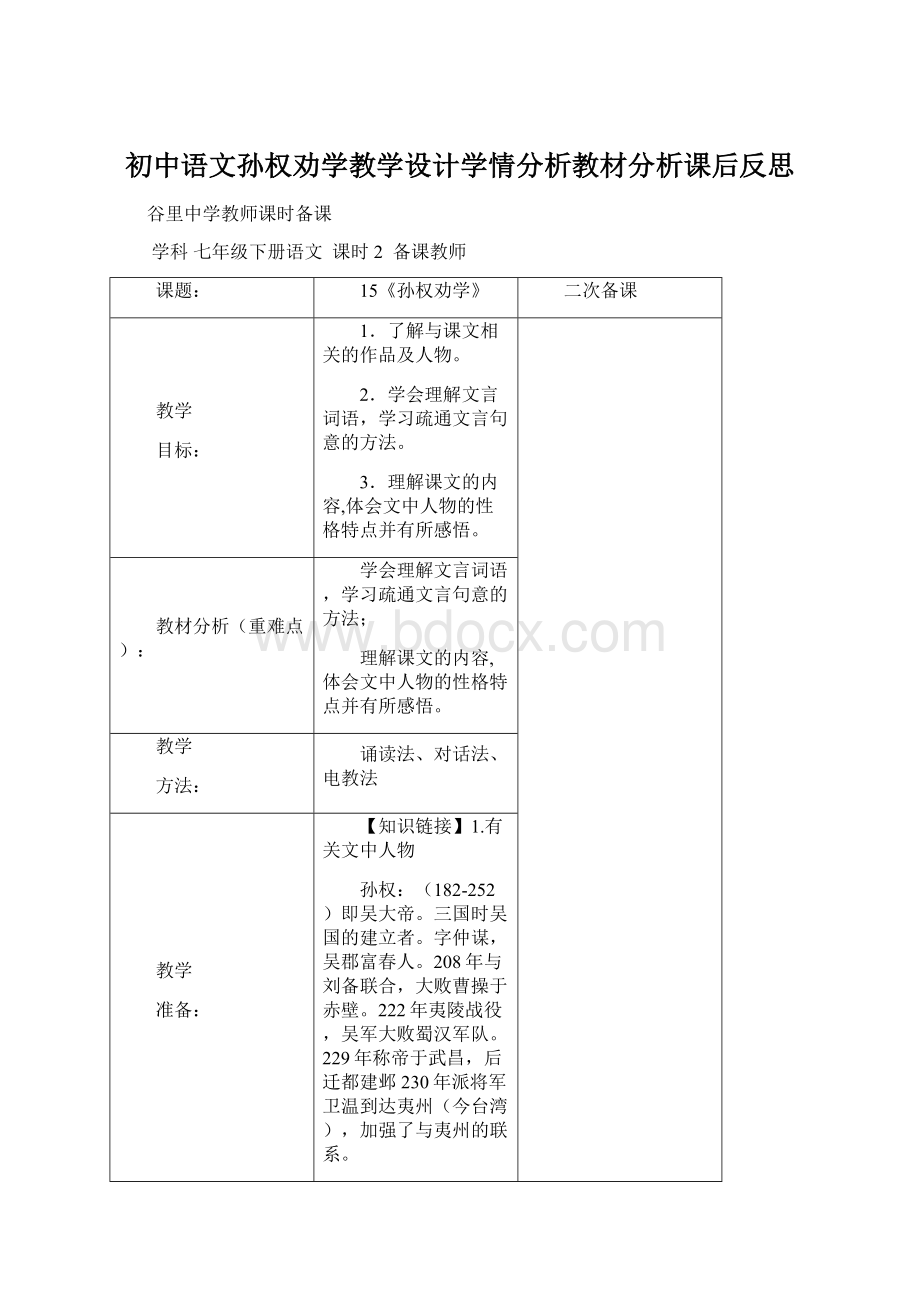 初中语文孙权劝学教学设计学情分析教材分析课后反思Word格式文档下载.docx_第1页