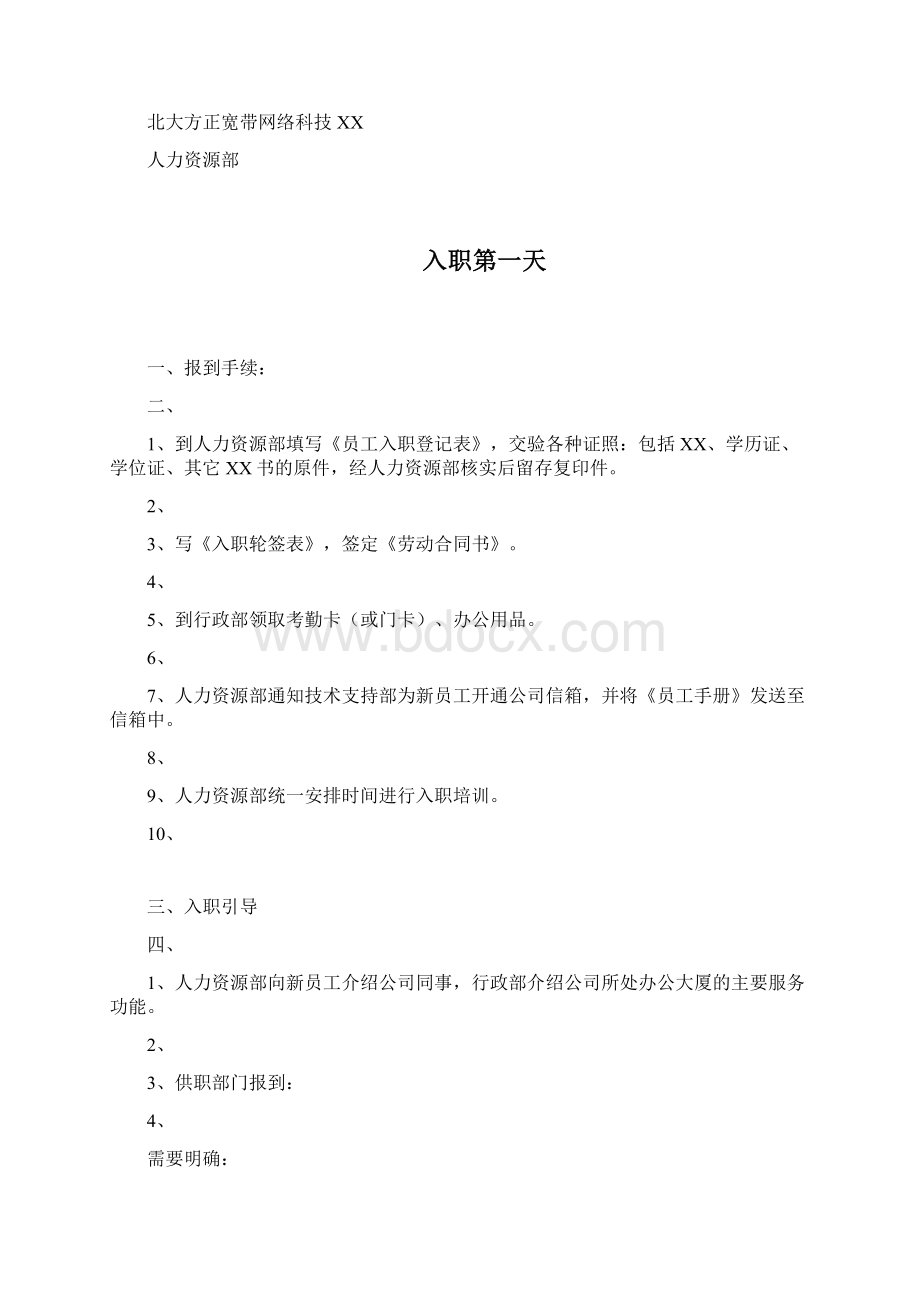 方正宽带员工手册Word文档下载推荐.docx_第2页