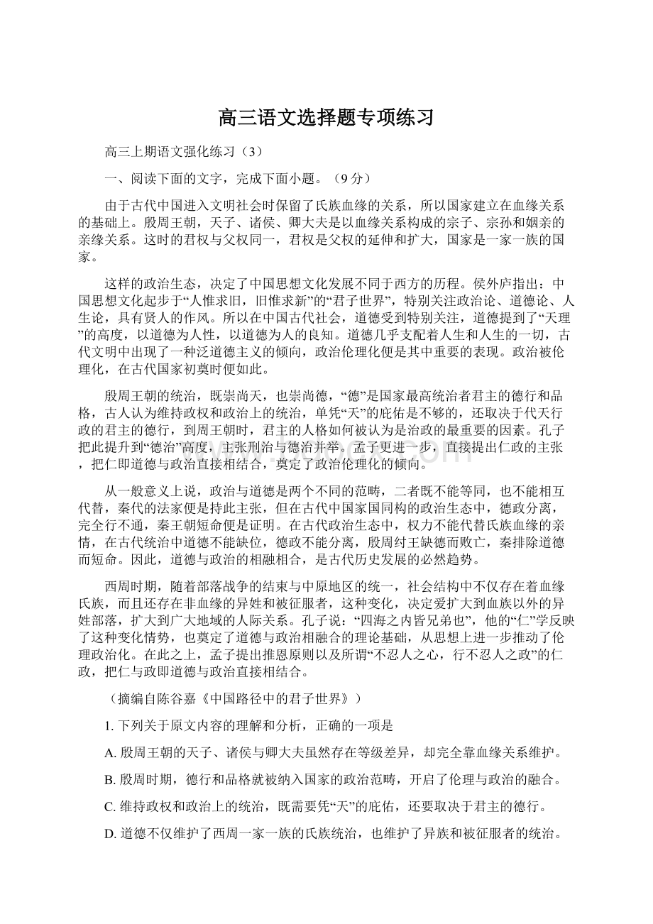 高三语文选择题专项练习文档格式.docx_第1页