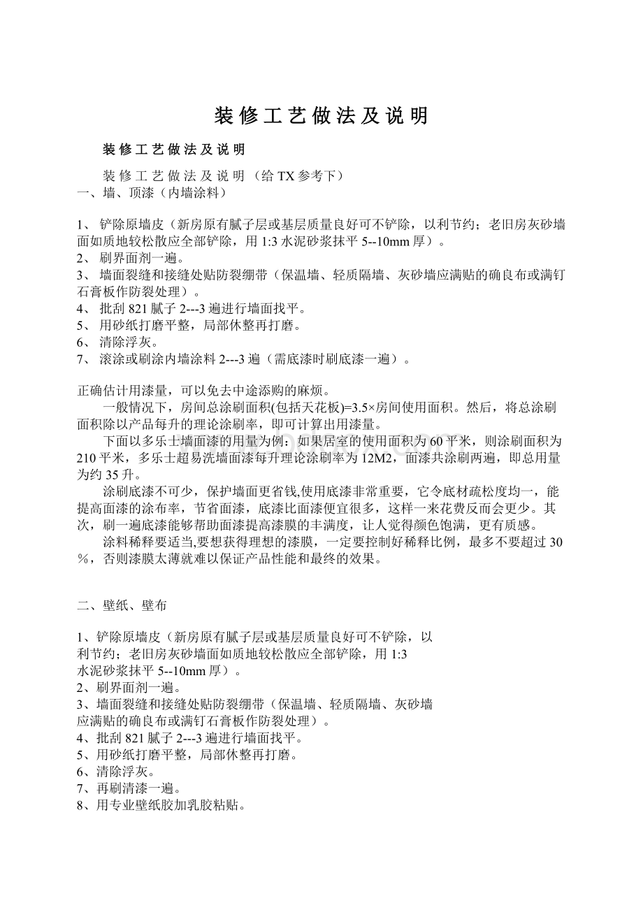 装 修 工 艺 做 法 及 说 明文档格式.docx_第1页