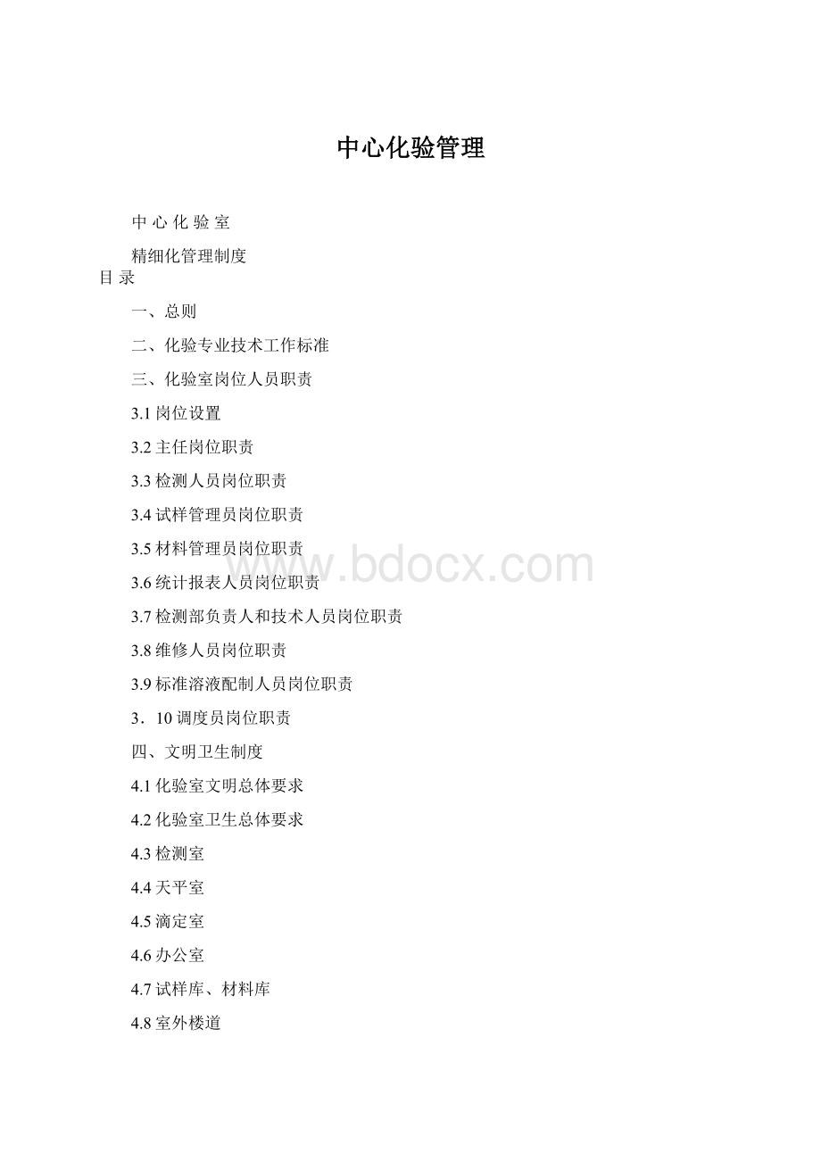 中心化验管理Word格式文档下载.docx_第1页