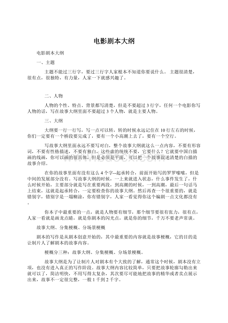 电影剧本大纲Word格式文档下载.docx