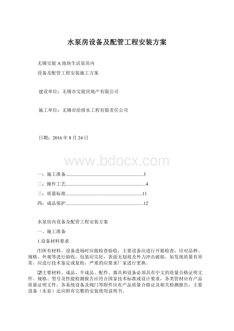 水泵房设备及配管工程安装方案.docx_第1页