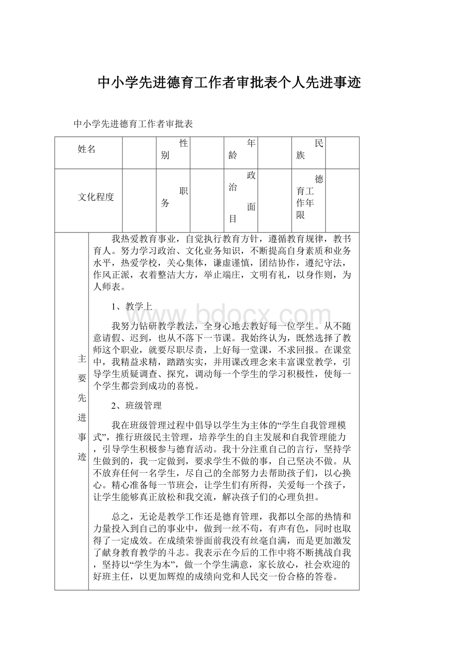 中小学先进德育工作者审批表个人先进事迹Word格式文档下载.docx_第1页