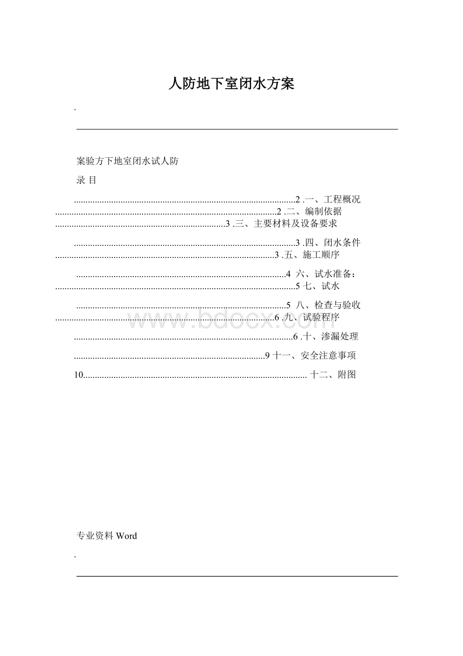 人防地下室闭水方案.docx_第1页