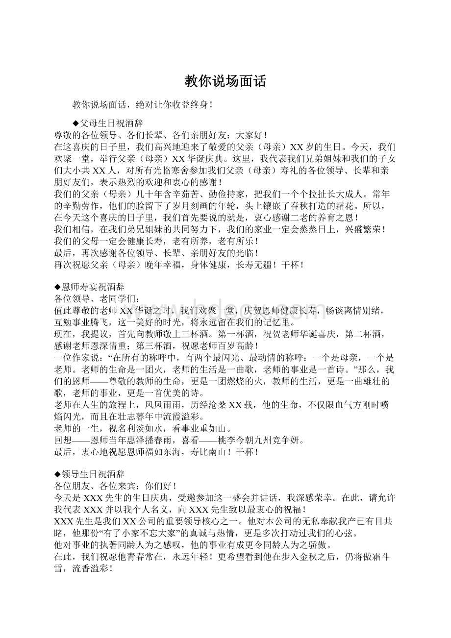 教你说场面话Word文档格式.docx