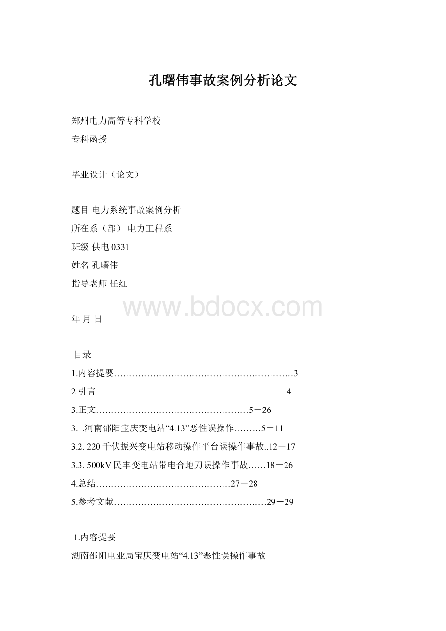 孔曙伟事故案例分析论文.docx