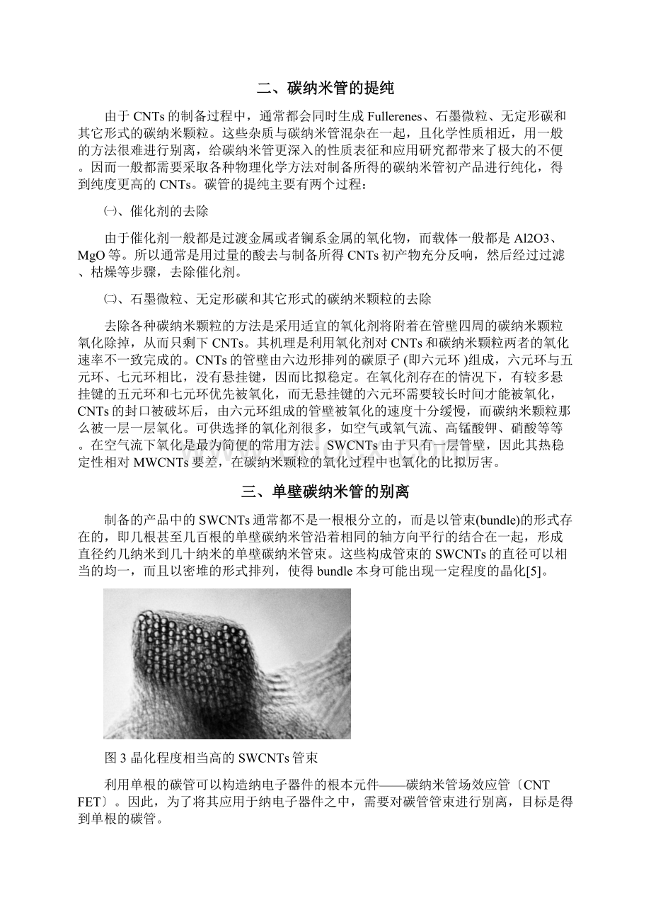 单壁碳纳米管的制备提纯分离及其在纳电子器件中的应用Word下载.docx_第3页