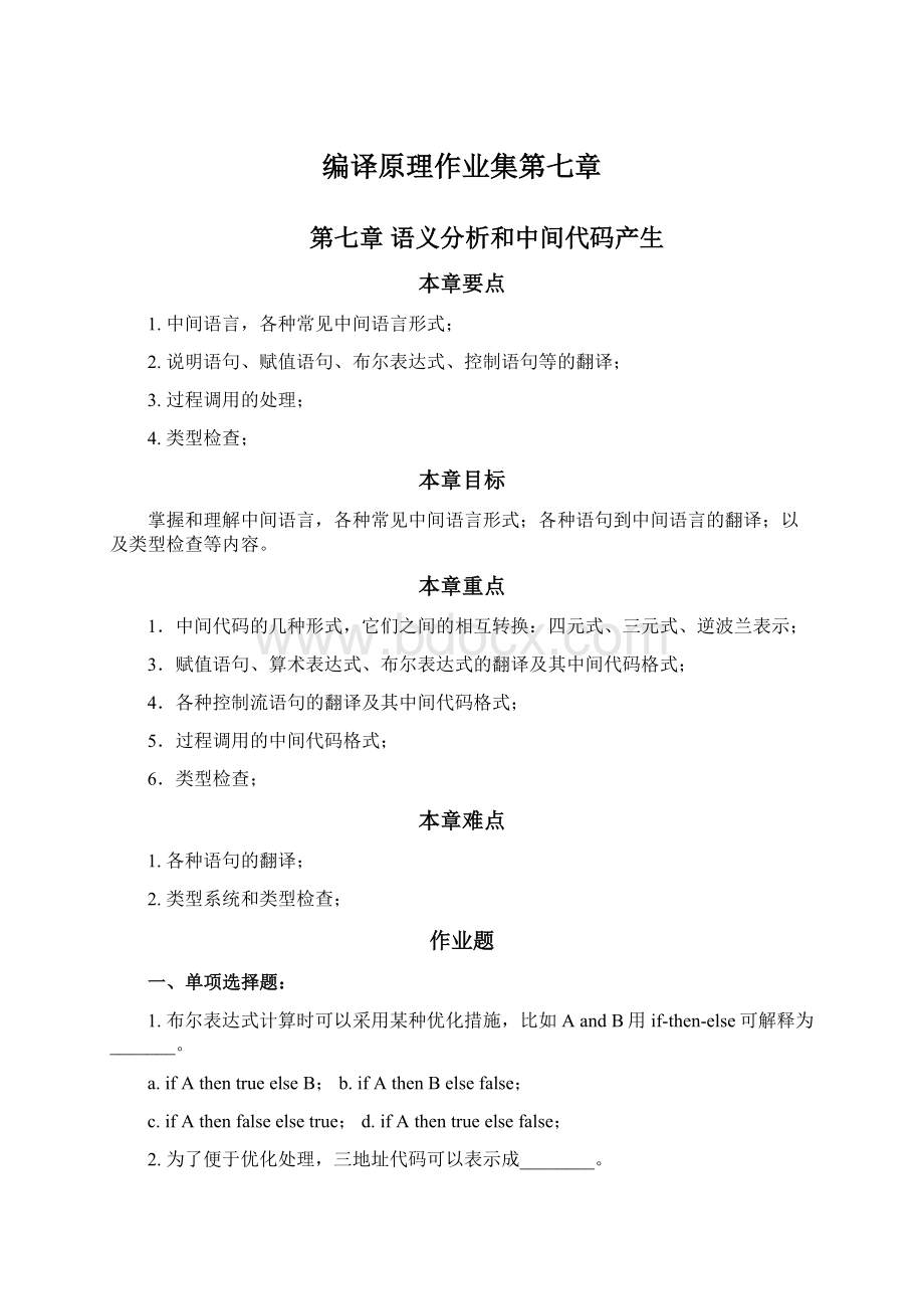 编译原理作业集第七章Word格式.docx_第1页