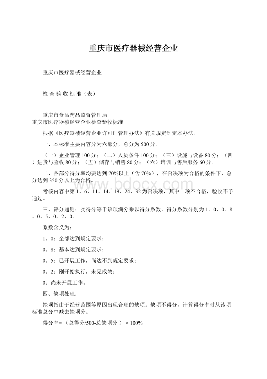 重庆市医疗器械经营企业.docx_第1页