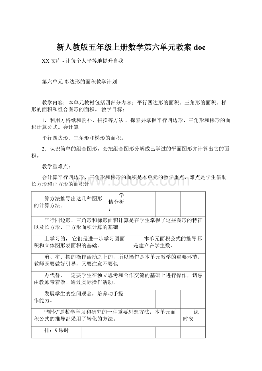 新人教版五年级上册数学第六单元教案docWord文档下载推荐.docx_第1页