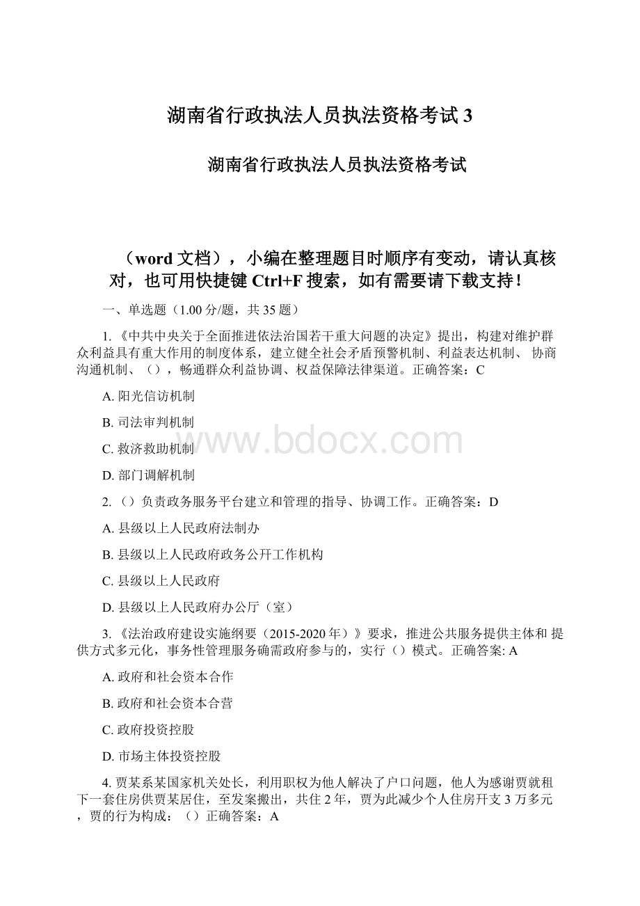 湖南省行政执法人员执法资格考试3.docx_第1页