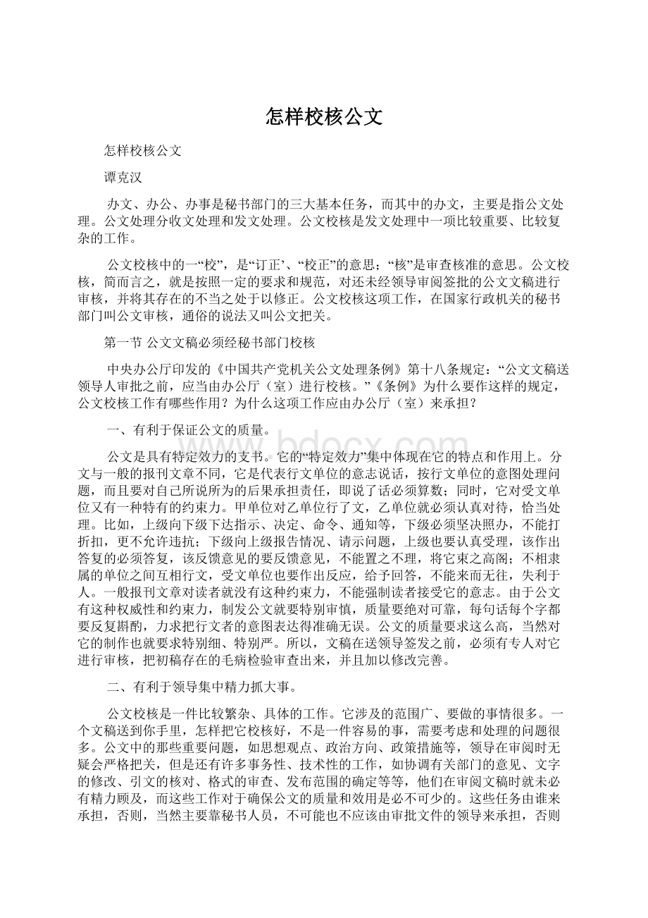 怎样校核公文.docx_第1页