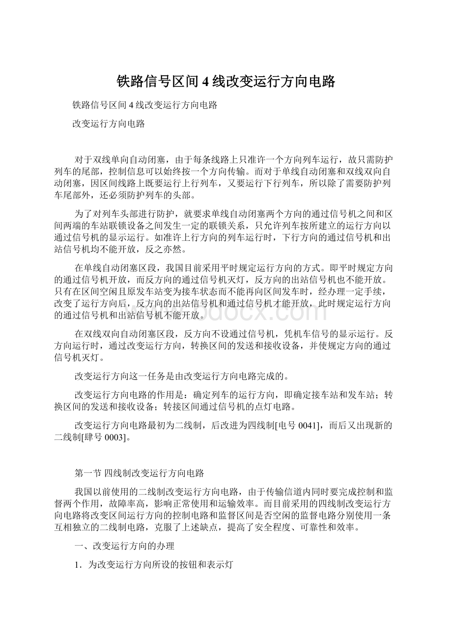 铁路信号区间4线改变运行方向电路.docx