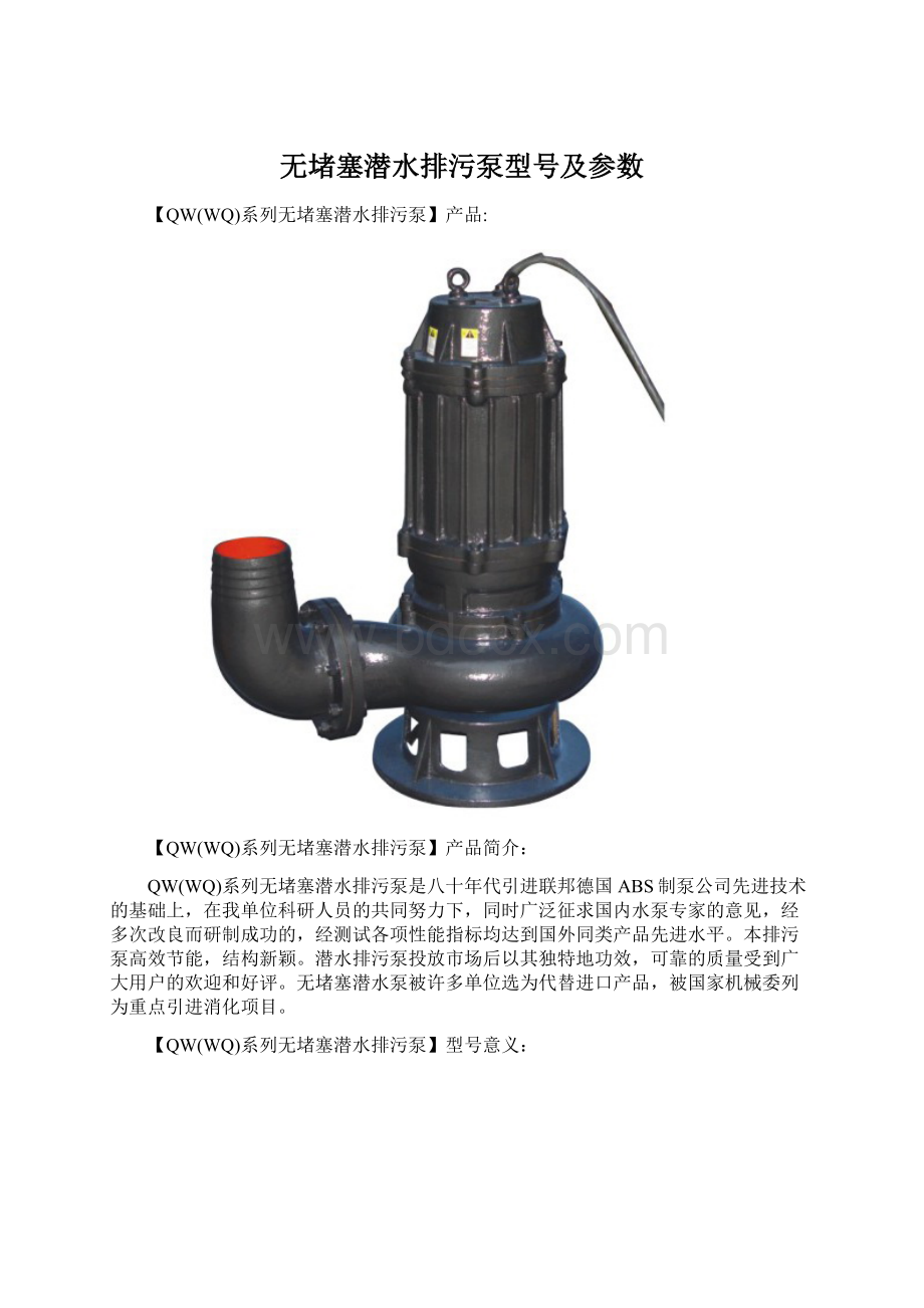 无堵塞潜水排污泵型号及参数Word文档下载推荐.docx