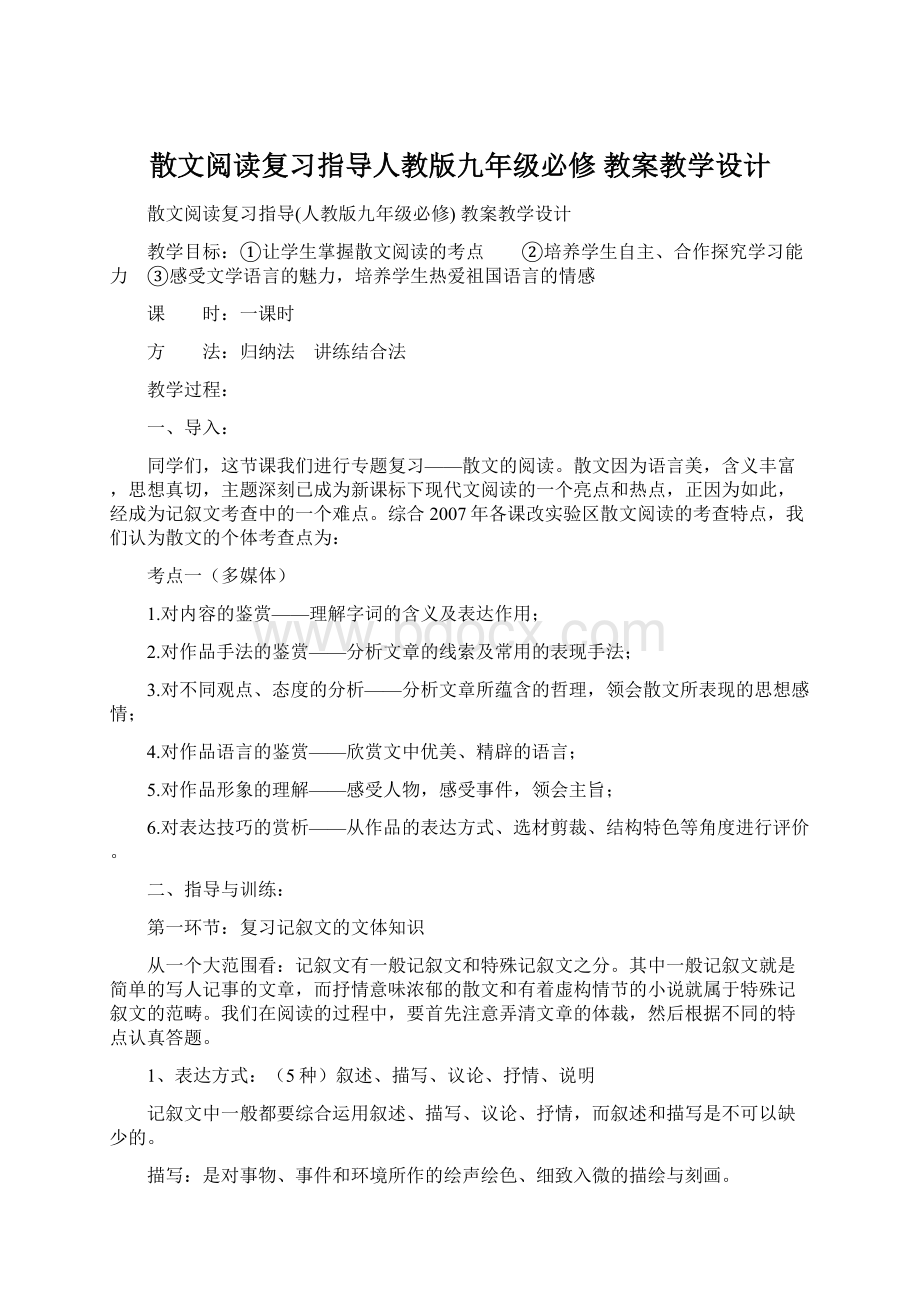 散文阅读复习指导人教版九年级必修 教案教学设计Word下载.docx