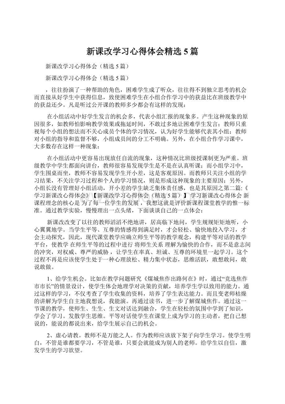 新课改学习心得体会精选5篇.docx_第1页