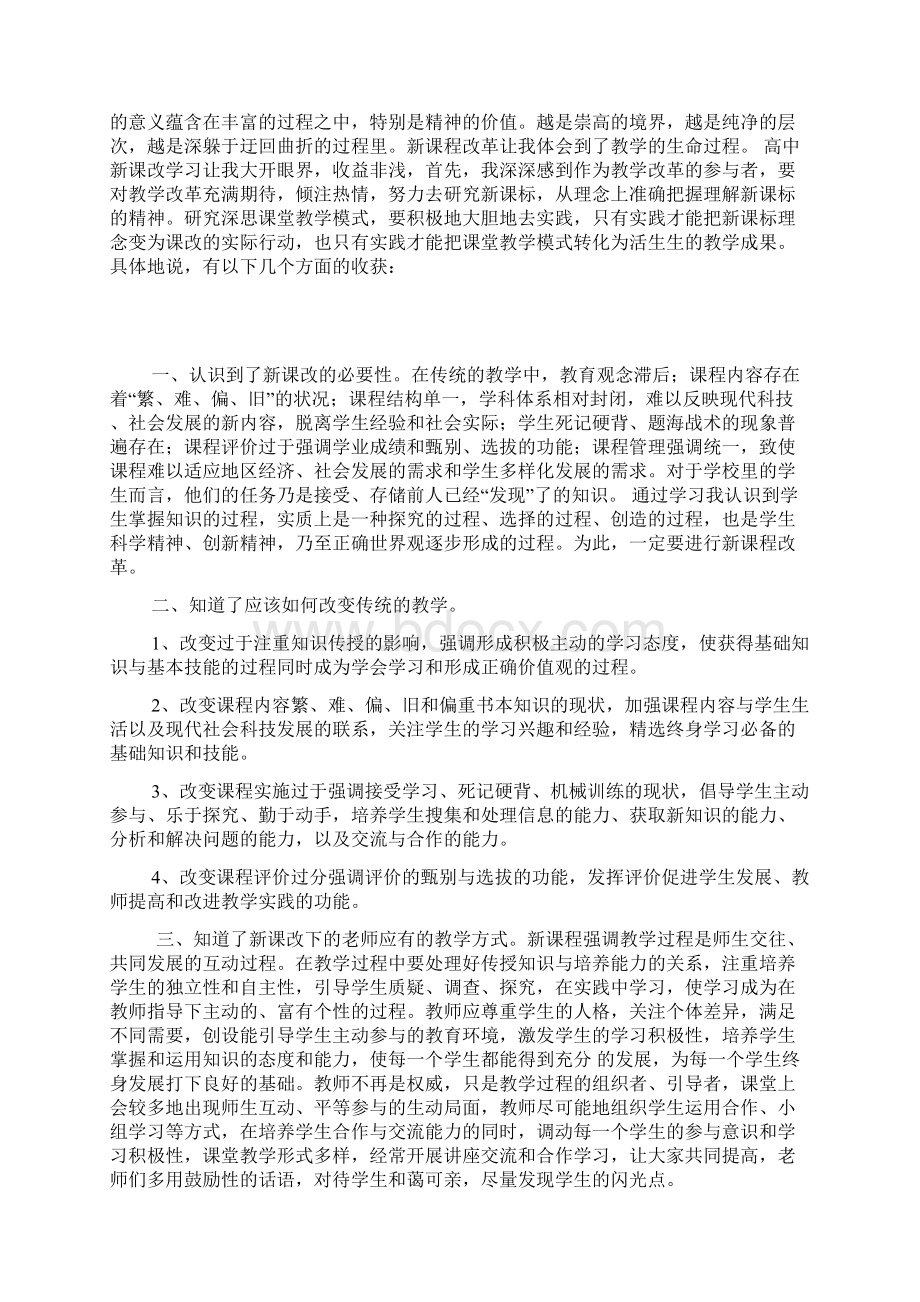 新课改学习心得体会精选5篇.docx_第3页