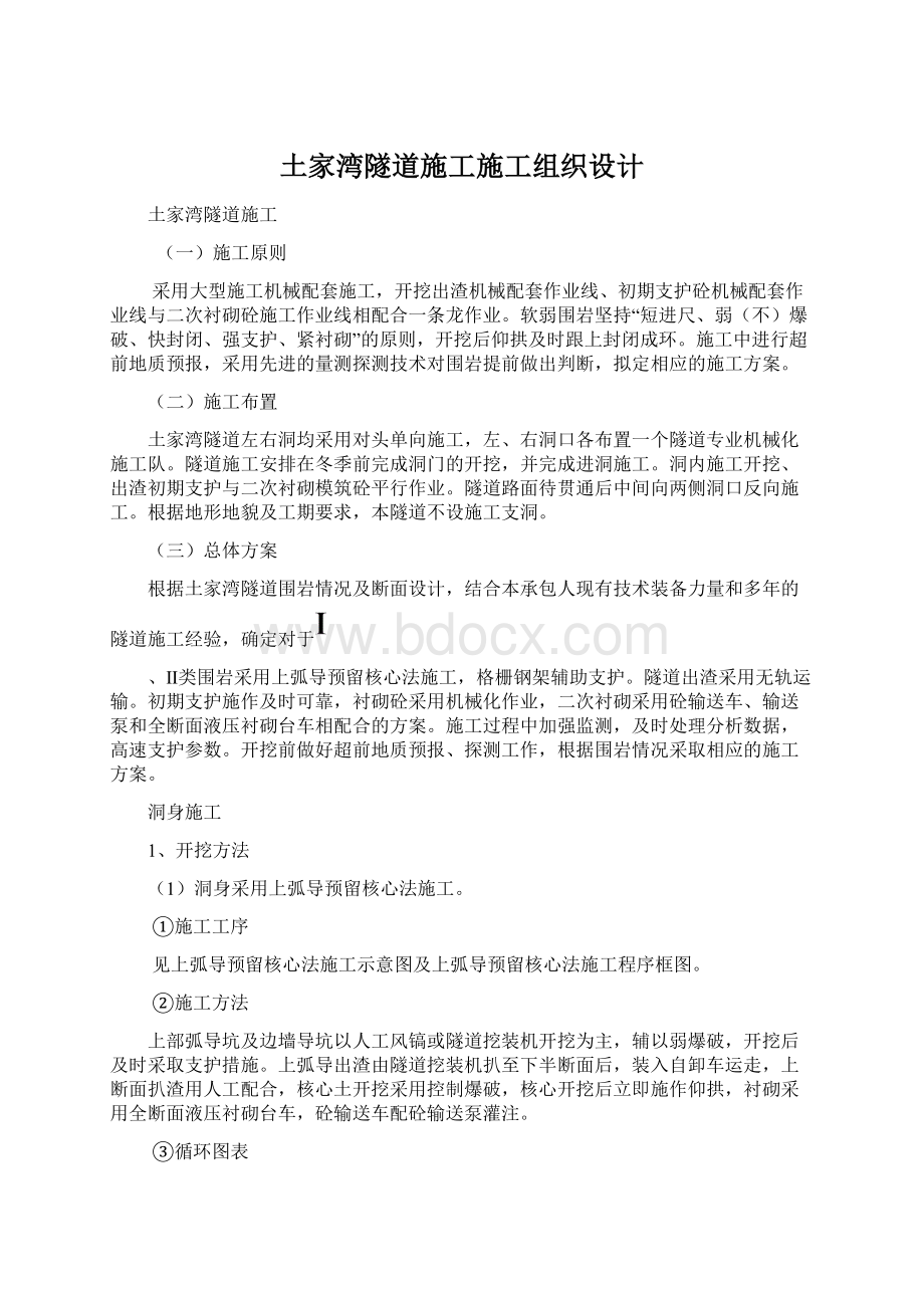 土家湾隧道施工施工组织设计Word格式文档下载.docx