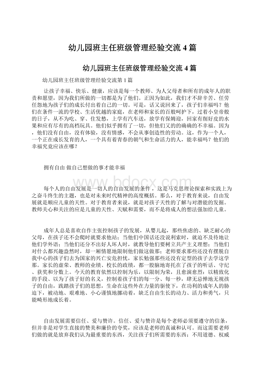 幼儿园班主任班级管理经验交流4篇Word格式文档下载.docx