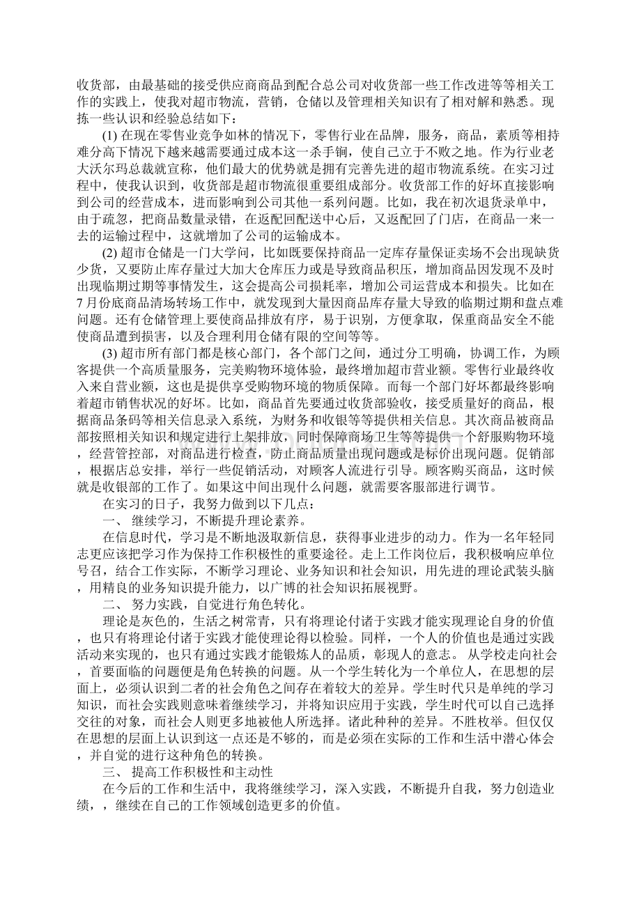 超市实习工作小结范文3篇.docx_第2页