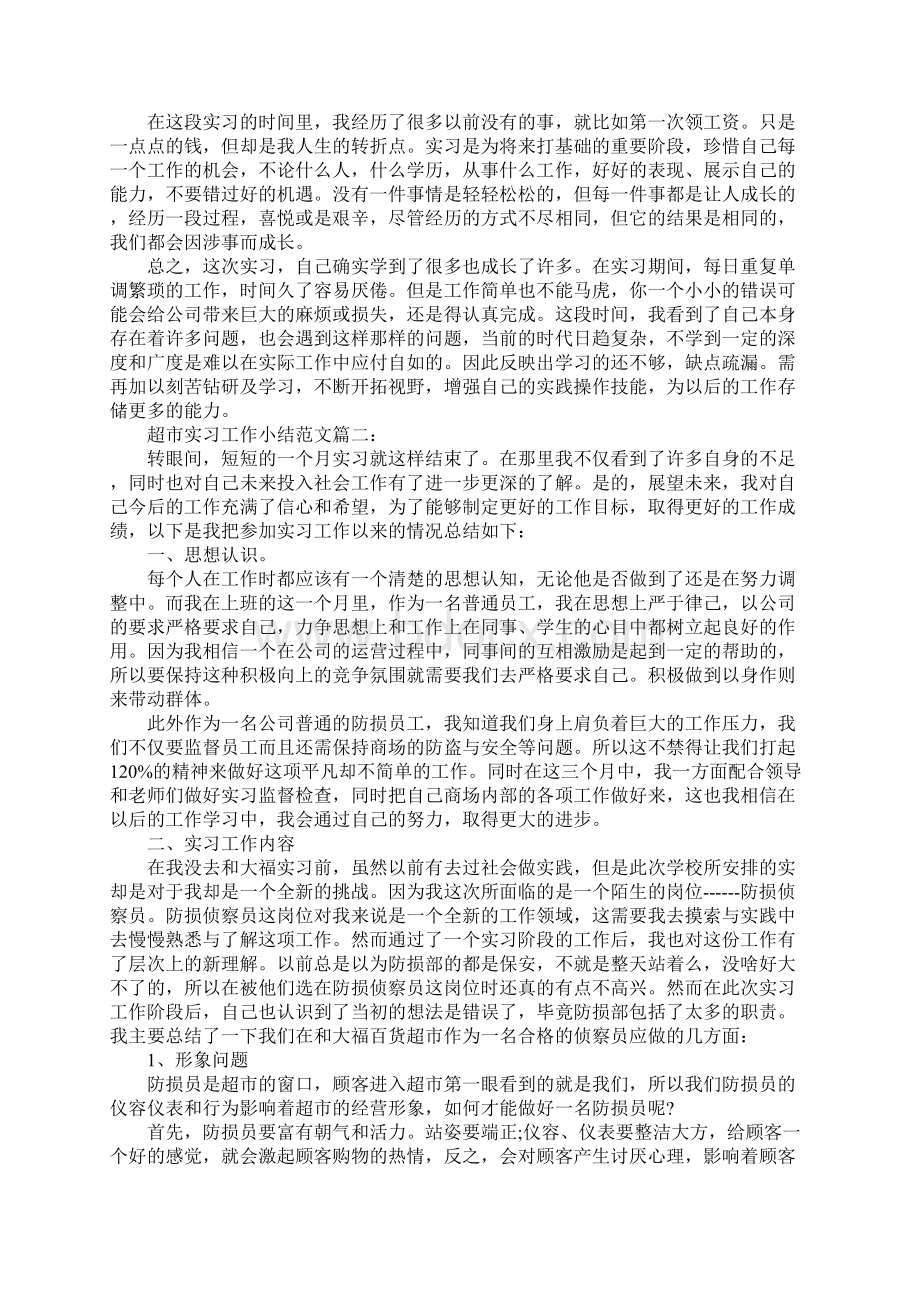 超市实习工作小结范文3篇.docx_第3页