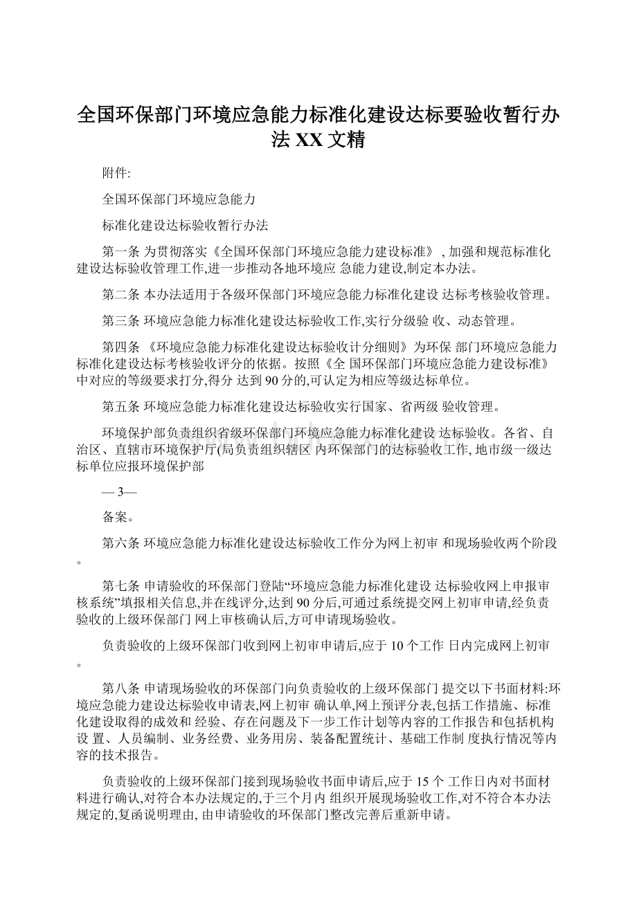 全国环保部门环境应急能力标准化建设达标要验收暂行办法百度文精Word文件下载.docx