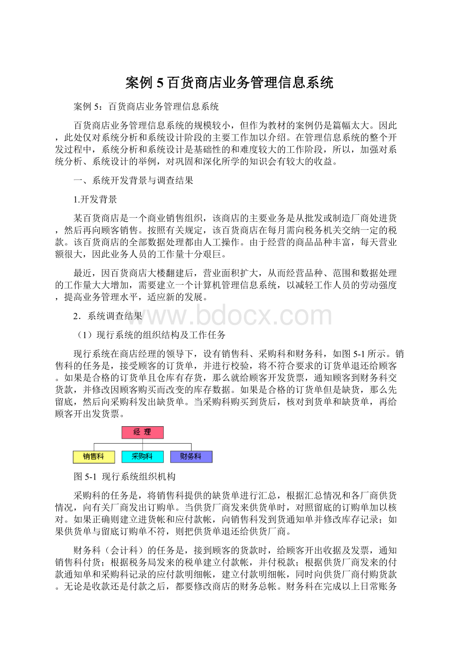 案例5百货商店业务管理信息系统.docx