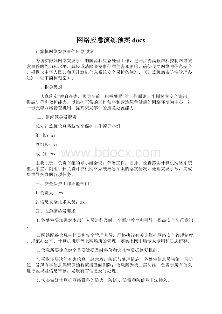 网络应急演练预案docxWord文档格式.docx