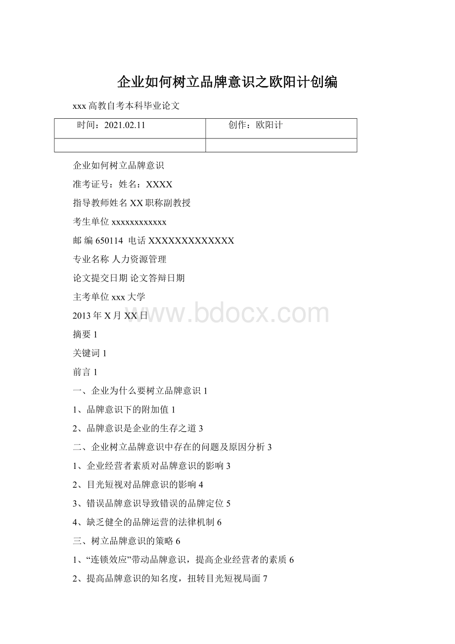 企业如何树立品牌意识之欧阳计创编Word文件下载.docx