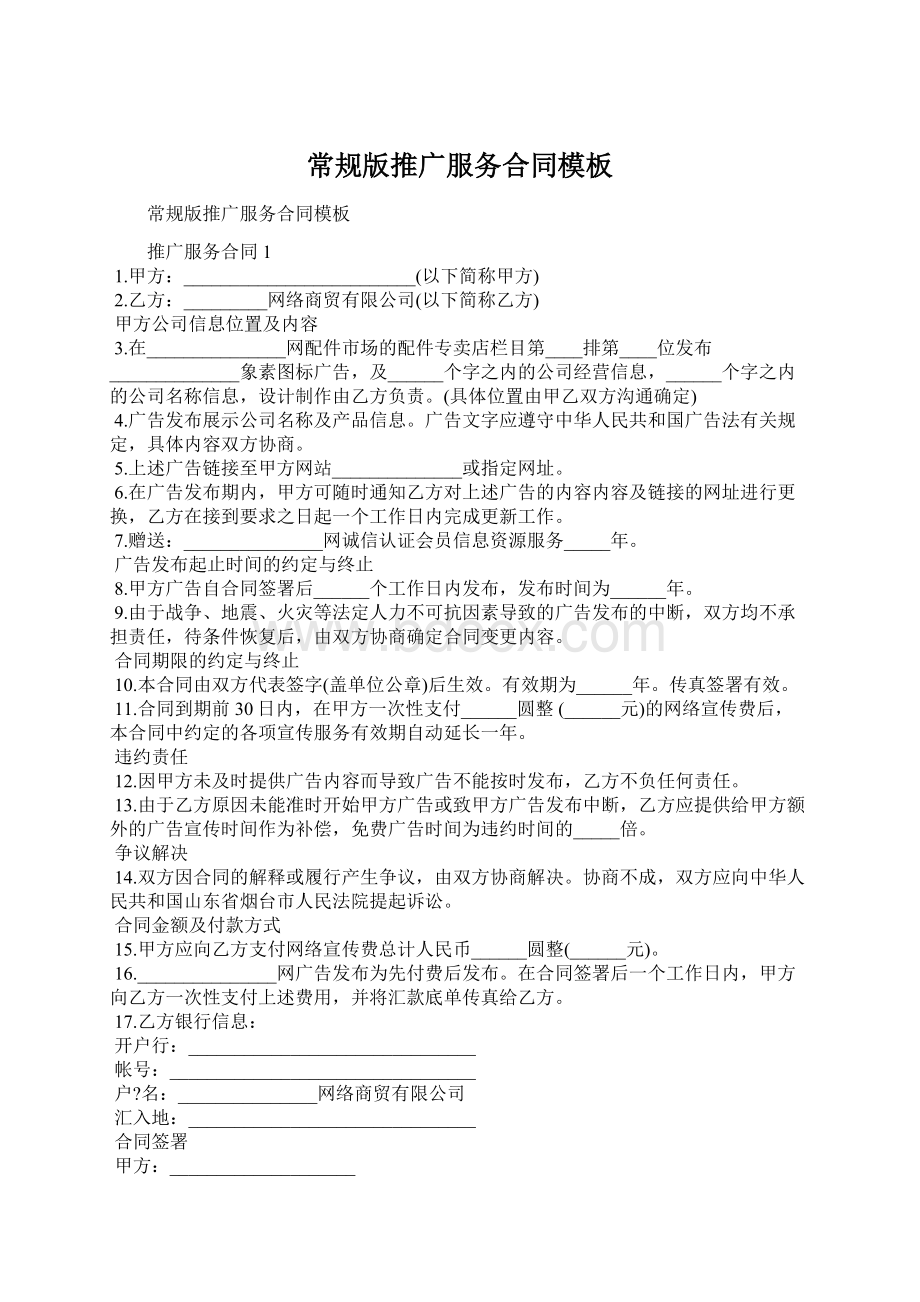 常规版推广服务合同模板文档格式.docx_第1页