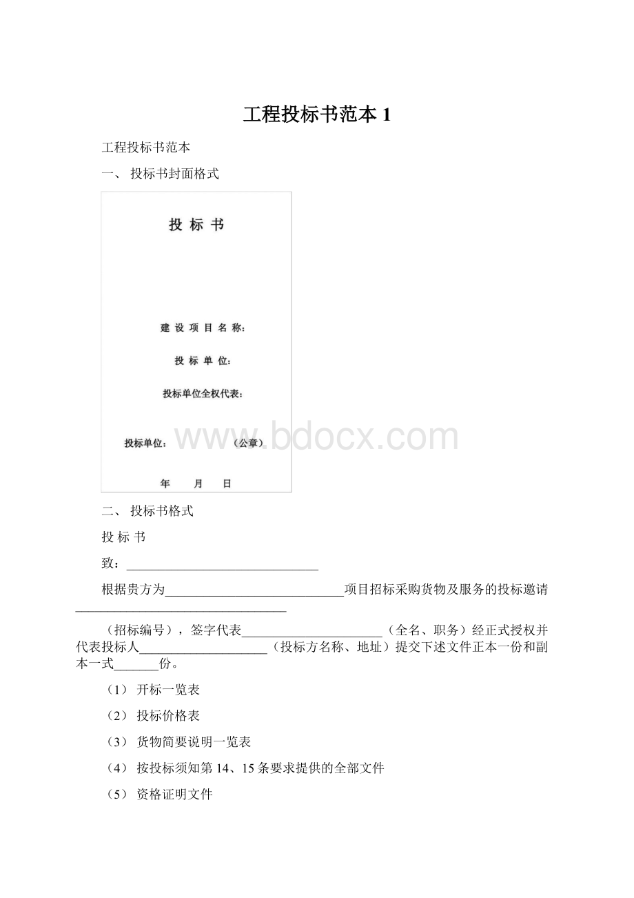 工程投标书范本1.docx_第1页