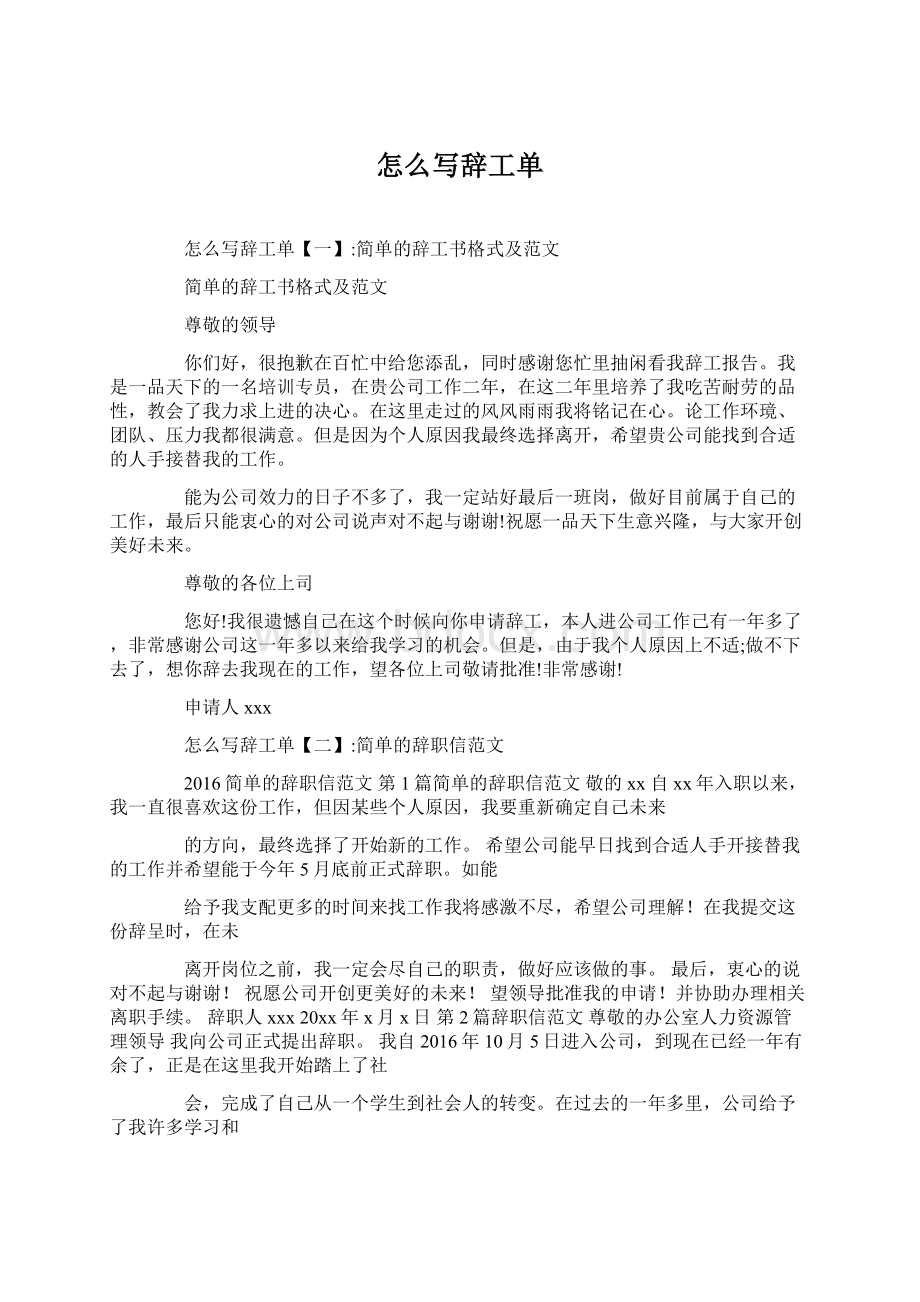 怎么写辞工单.docx