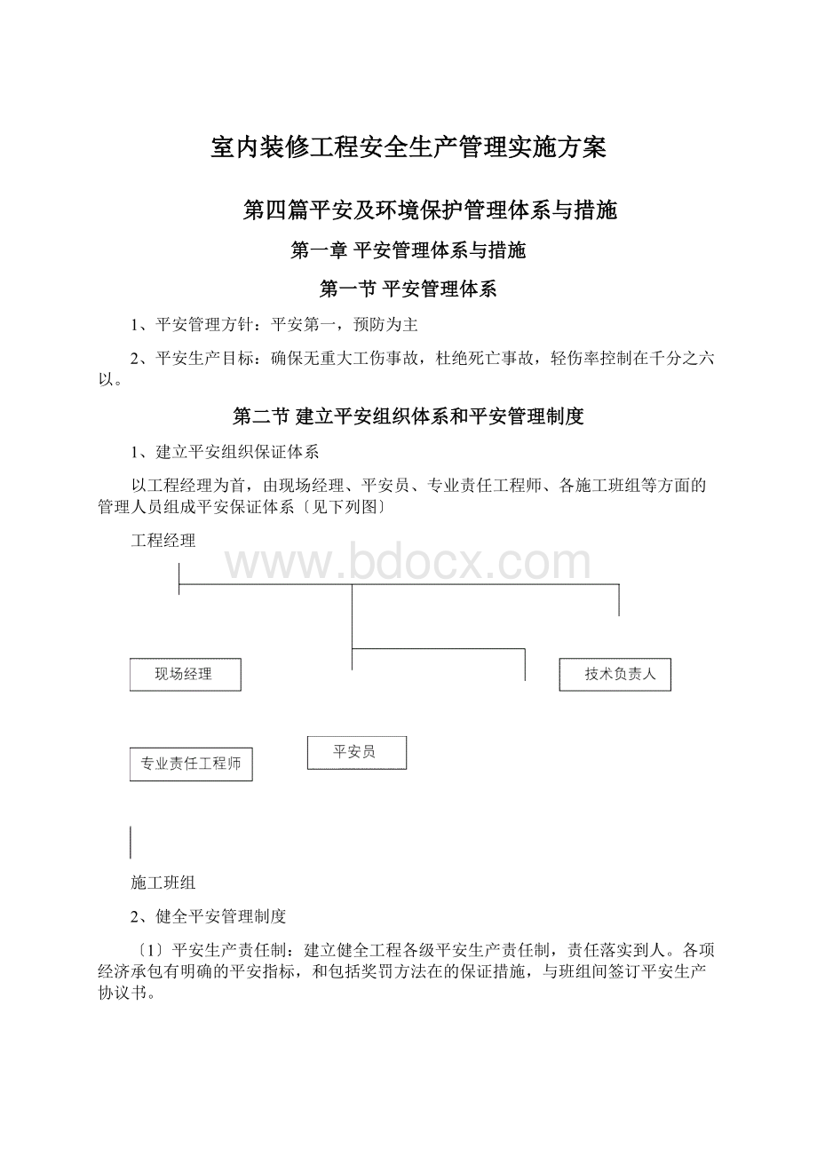 室内装修工程安全生产管理实施方案.docx