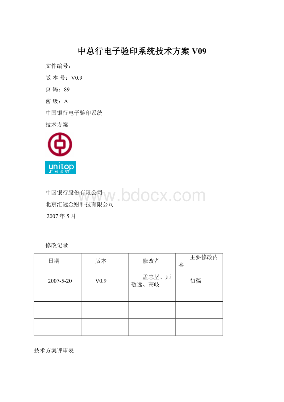 中总行电子验印系统技术方案V09.docx