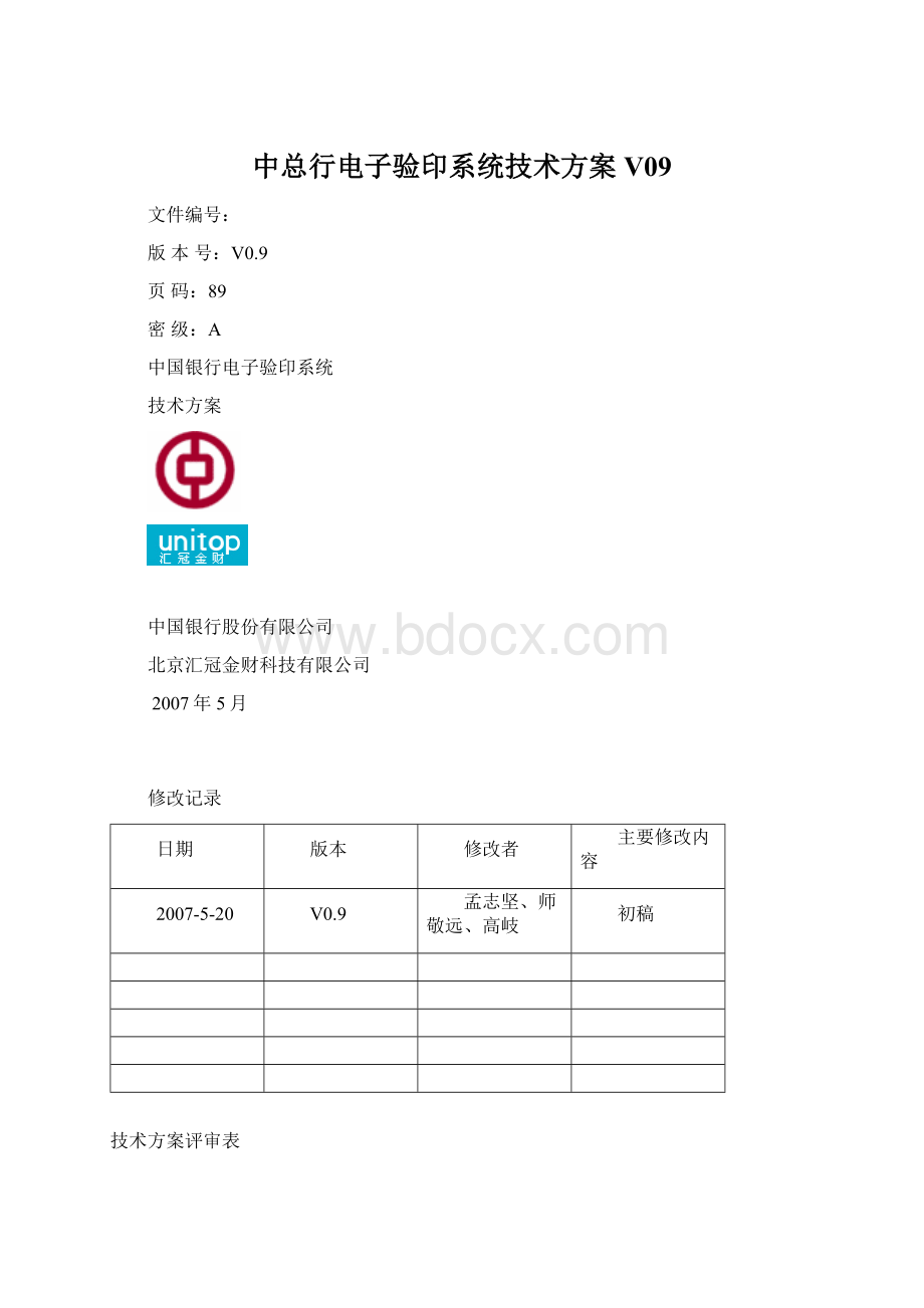 中总行电子验印系统技术方案V09文档格式.docx