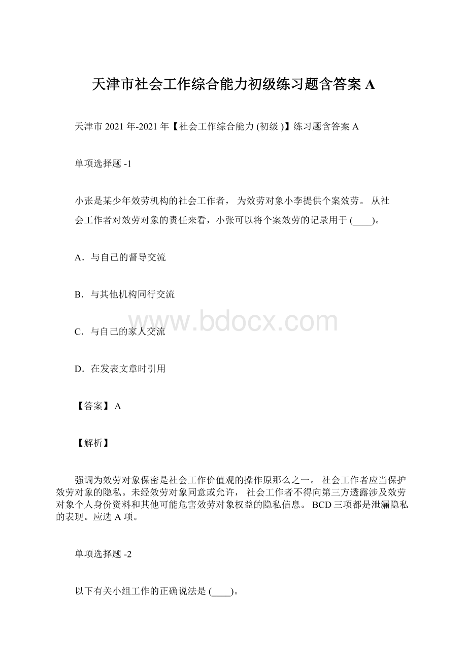 天津市社会工作综合能力初级练习题含答案AWord格式.docx