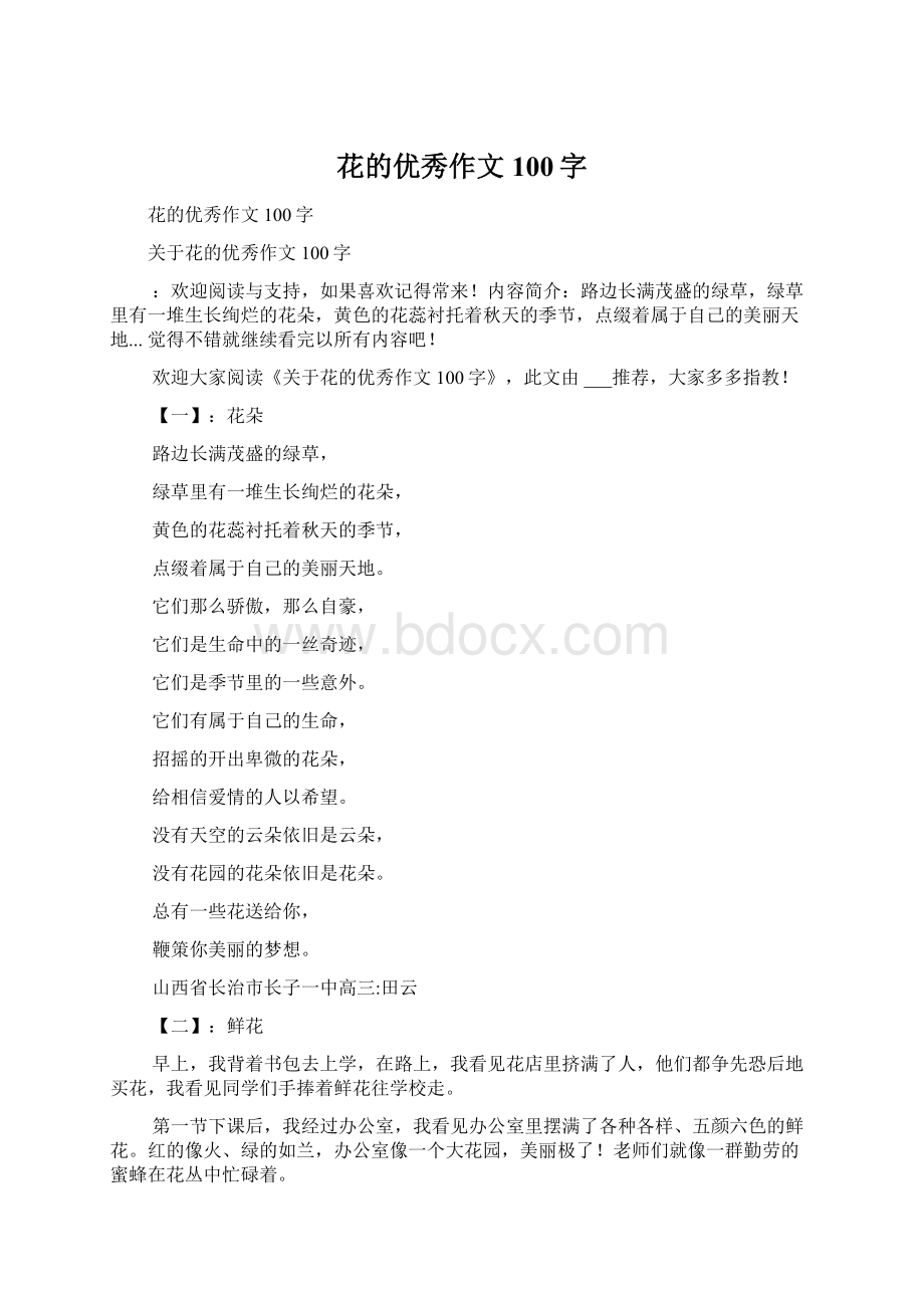 花的优秀作文100字Word文档格式.docx