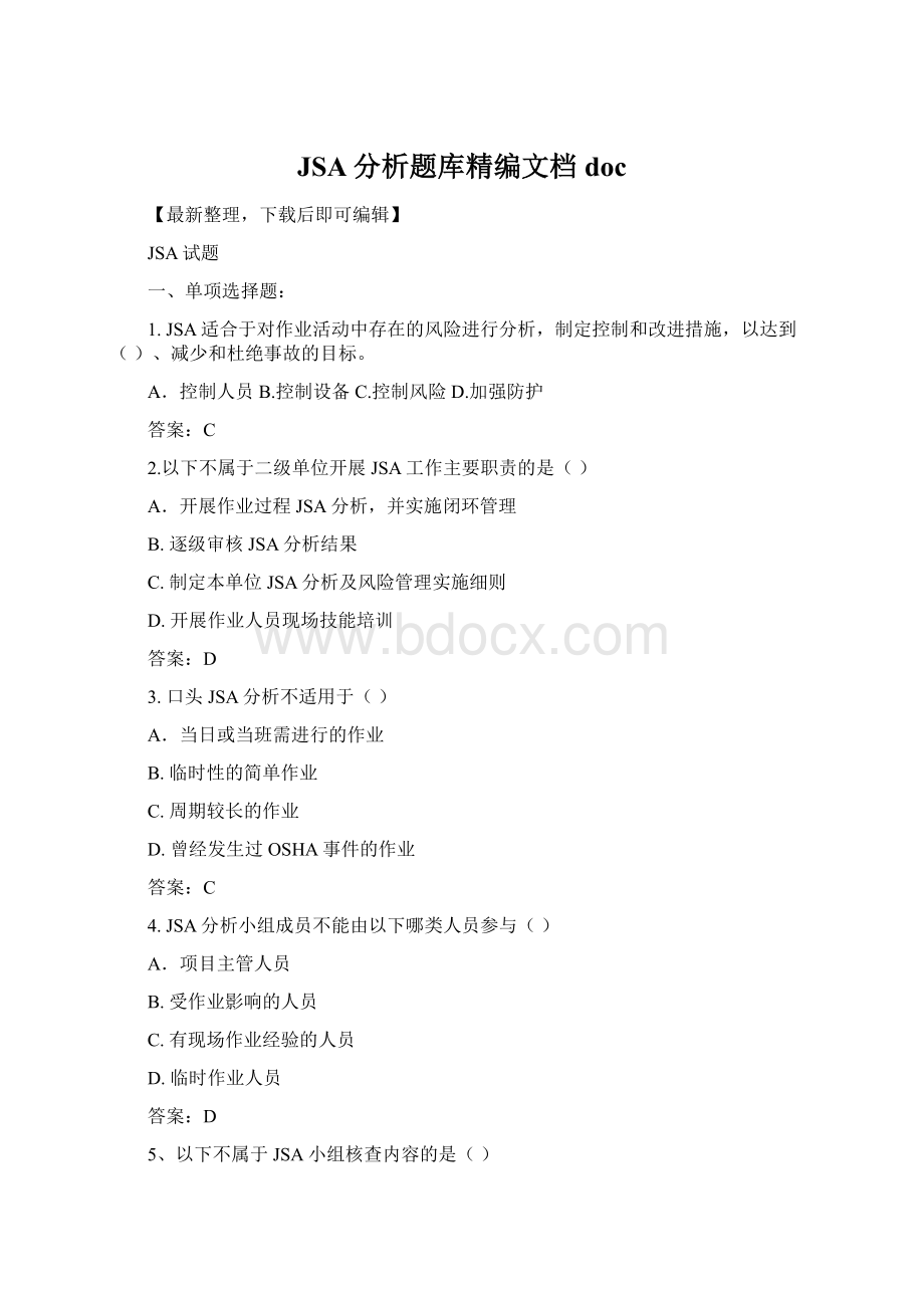 JSA分析题库精编文档doc.docx