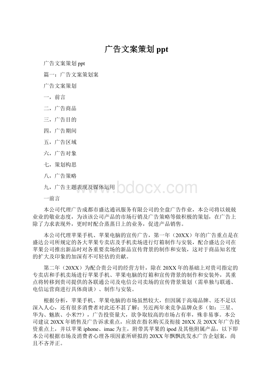 广告文案策划pptWord文件下载.docx