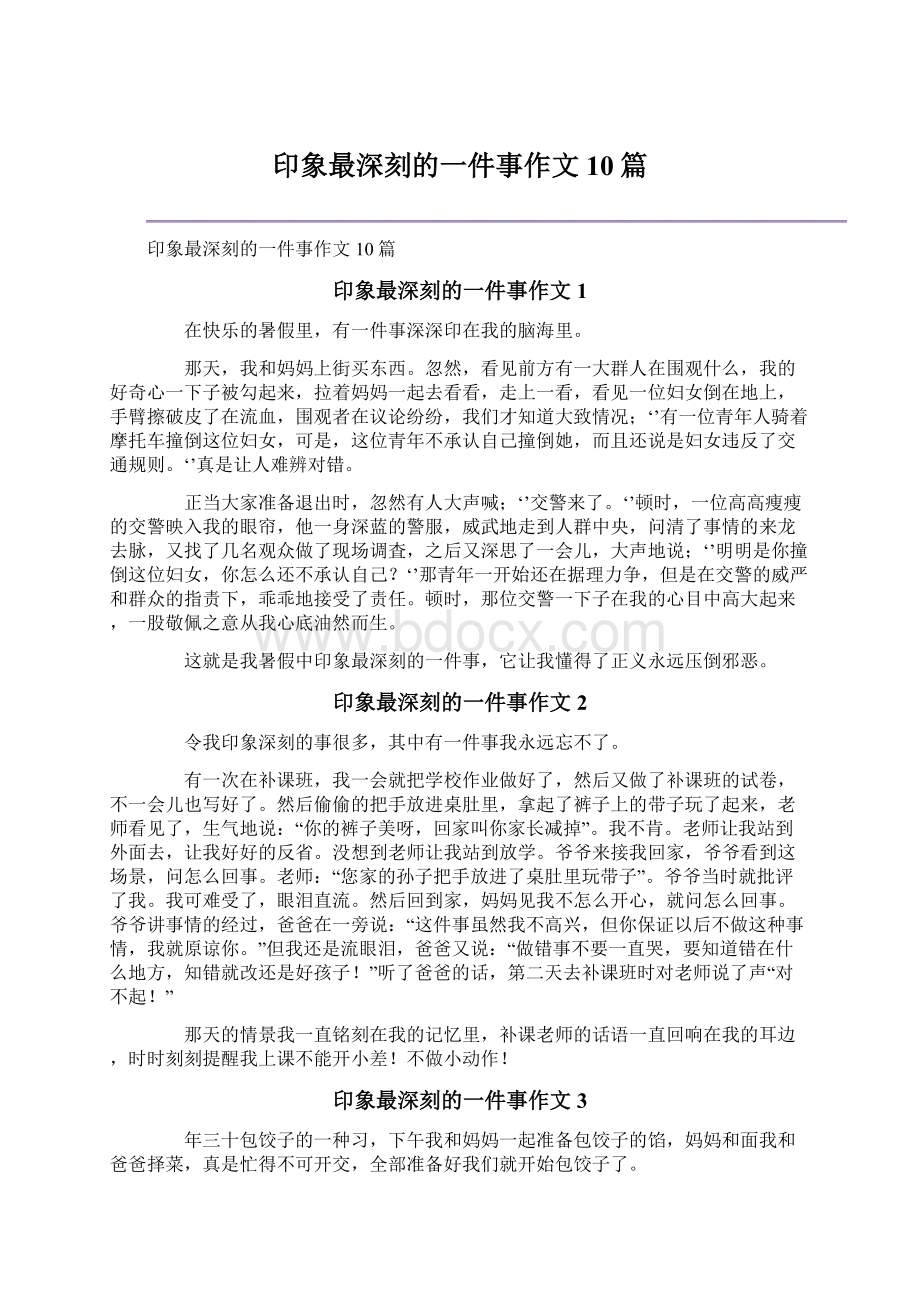 印象最深刻的一件事作文10篇文档格式.docx