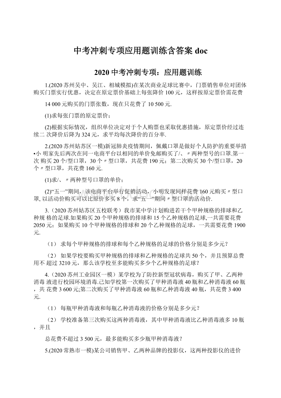 中考冲刺专项应用题训练含答案docWord文件下载.docx_第1页