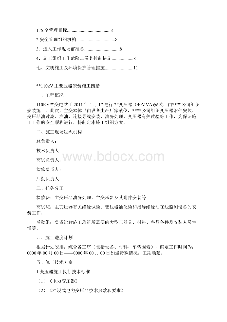 110kV变电站主变安装施工四措.docx_第2页